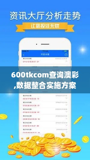 600tkcom查询澳彩,数据整合实施方案_suite3.187