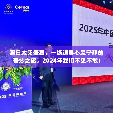 超日太阳盛宴，追寻心灵宁静的奇幻之旅，2024年相约盛宴！