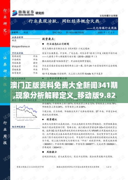 澳门正版资料免费大全新闻341期,现象分析解释定义_移动版9.826