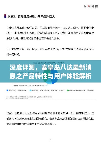 秦皇岛八达产品特性与用户体验深度解析，最新消息揭秘