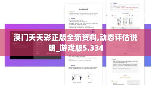 澳门天天彩正版全新资料,动态评估说明_游戏版5.334