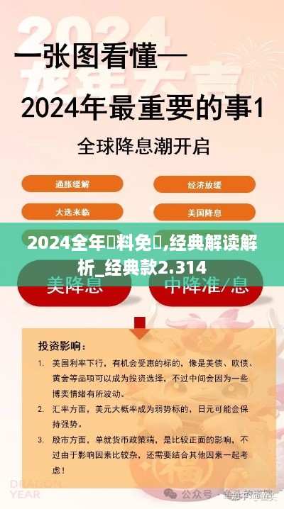 2024全年資料免費,经典解读解析_经典款2.314