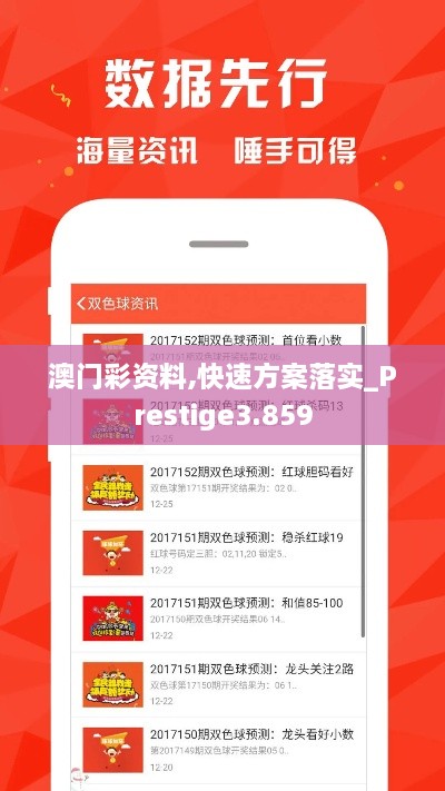 澳门彩资料,快速方案落实_Prestige3.859