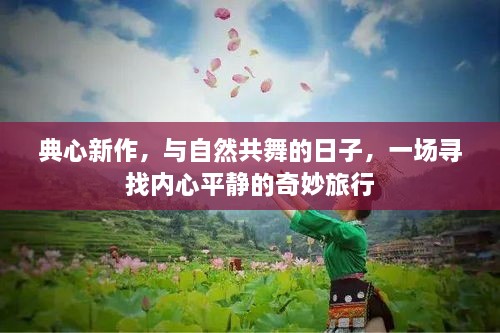 典心新作，与自然共舞的日子——心灵平静之旅