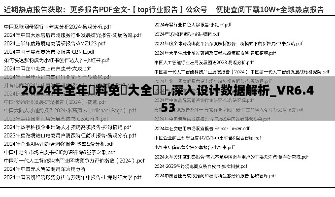 2024年全年資料免費大全優勢,深入设计数据解析_VR6.453