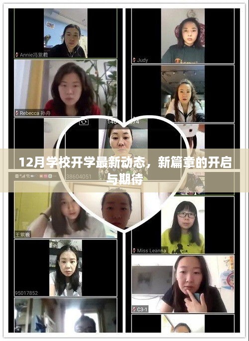 12月学校开学最新动态，新篇章开启，期待无限可能