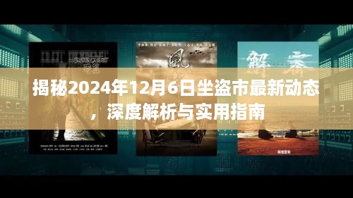 揭秘2024年盗市新动态，深度解析与实用指南（独家报道）