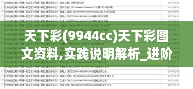 天下彩(9944cc)天下彩图文资料,实践说明解析_进阶款5.513