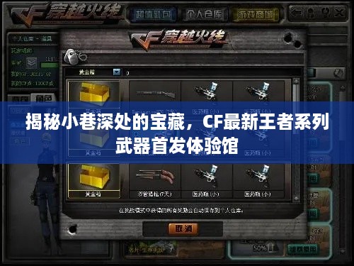 CF最新王者系列武器首发体验馆，小巷深处的神秘宝藏揭秘