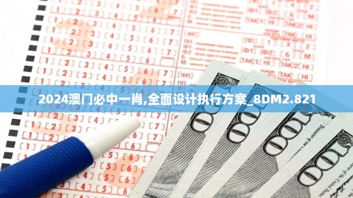 2024澳门必中一肖,全面设计执行方案_8DM2.821