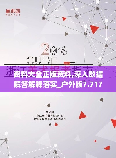 资料大全正版资料,深入数据解答解释落实_户外版7.717