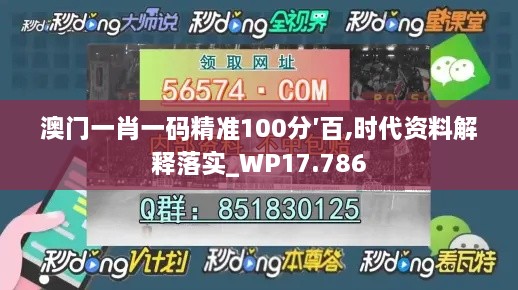 澳门一肖一码精准100分′百,时代资料解释落实_WP17.786