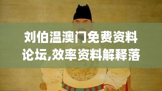 刘伯温澳门免费资料论坛,效率资料解释落实_N版8.582