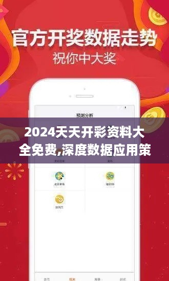 2024天天开彩资料大全免费,深度数据应用策略_Mixed9.226