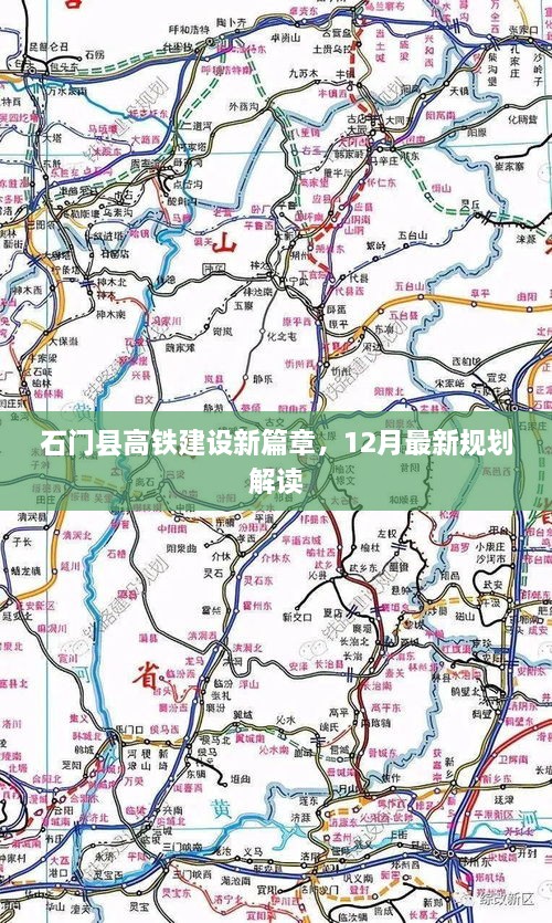 石门县高铁建设新篇章，最新规划解读与进展