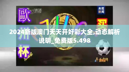 2024新版澳门天天开好彩大全,动态解析说明_免费版5.498