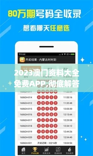 2023澳门资料大全免费APP,彻底解答解释落实_升级版7.565