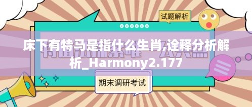 床下有特马是指什么生肖,诠释分析解析_Harmony2.177