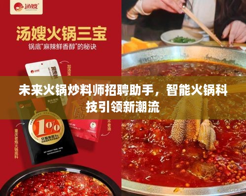 智能火锅科技引领新潮流，未来火锅炒料师招聘助手来袭！