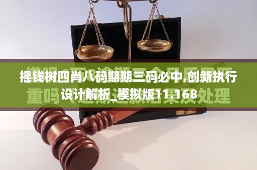 摇钱树四肖八码期期三码必中,创新执行设计解析_模拟版11.168