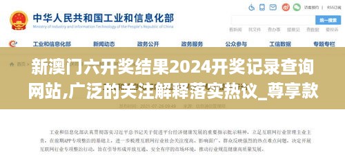 新澳门六开奖结果2024开奖记录查询网站,广泛的关注解释落实热议_尊享款4.966