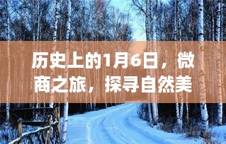 微商之旅，探寻自然美景的心灵觉醒之旅——历史上的1月6日