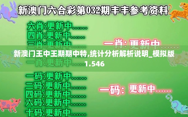 新澳门王中王期期中特,统计分析解析说明_模拟版1.546