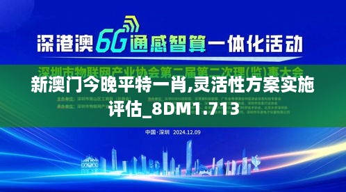 新澳门今晚平特一肖,灵活性方案实施评估_8DM1.713