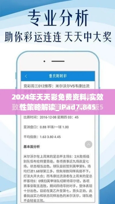 2024年天天彩免费资料,实效性策略解读_iPad7.845