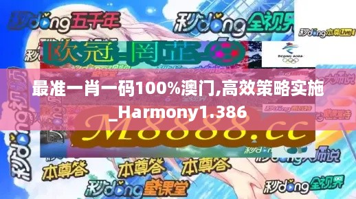 最准一肖一码100%澳门,高效策略实施_Harmony1.386