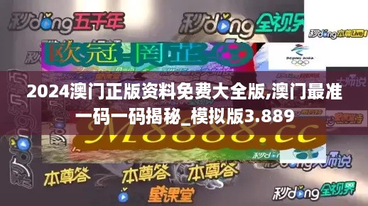 2024澳门正版资料免费大全版,澳门最准一码一码揭秘_模拟版3.889