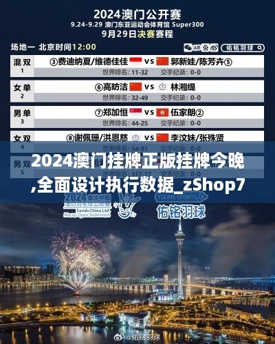 2024澳门挂牌正版挂牌今晚,全面设计执行数据_zShop7.661