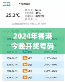 2024年香港今晚开奖号码,最新解读与分析_zShop8.683