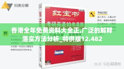 香港全年免费资料大全正,广泛的解释落实方法分析_特供版12.482