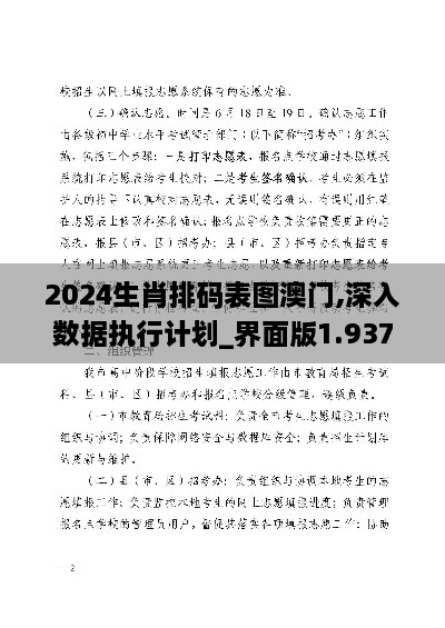 2024生肖排码表图澳门,深入数据执行计划_界面版1.937