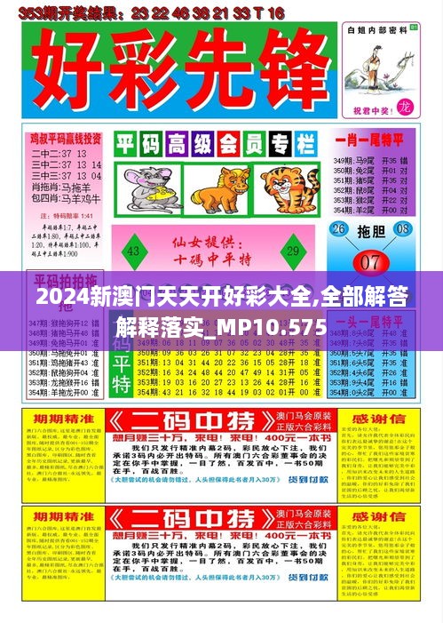 2024新澳门天天开好彩大全,全部解答解释落实_MP10.575