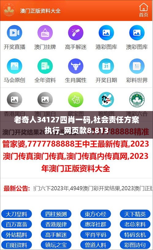 老奇人34127四肖一码,社会责任方案执行_网页款8.813