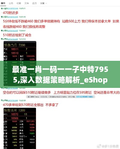 最准一肖一码一一子中特7955,深入数据策略解析_eShop17.410