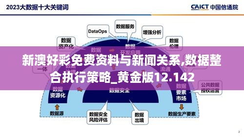 新澳好彩免费资料与新闻关系,数据整合执行策略_黄金版12.142