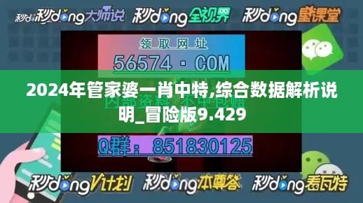 2024年管家婆一肖中特,综合数据解析说明_冒险版9.429