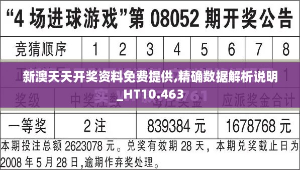 新澳天天开奖资料免费提供,精确数据解析说明_HT10.463