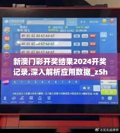 新澳门彩开奖结果2024开奖记录,深入解析应用数据_zShop5.891