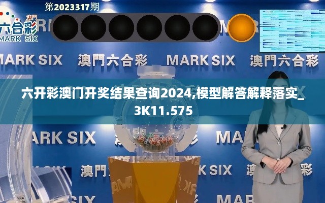 六开彩澳门开奖结果查询2024,模型解答解释落实_3K11.575