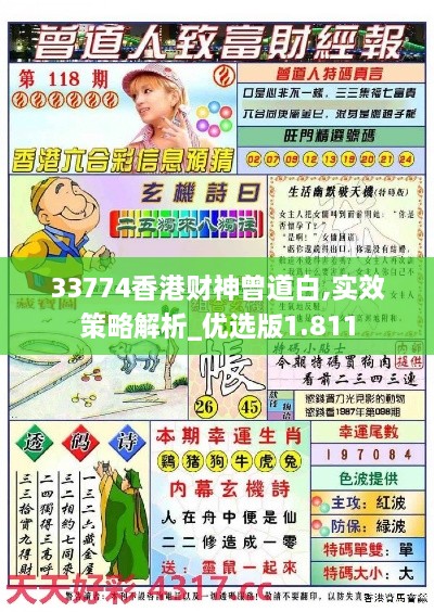 33774香港财神曾道白,实效策略解析_优选版1.811