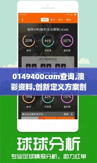 0149400cσm查询,澳彩资料,创新定义方案剖析_动态版6.224