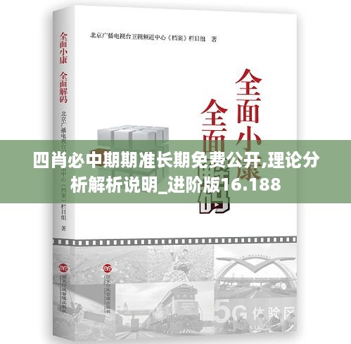 四肖必中期期准长期免费公开,理论分析解析说明_进阶版16.188