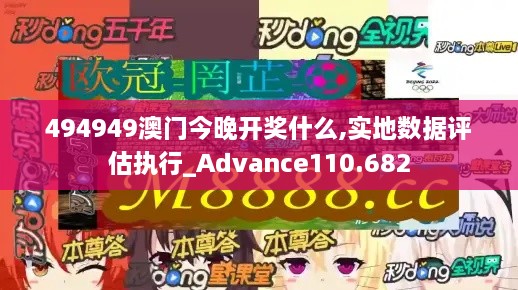 494949澳门今晚开奖什么,实地数据评估执行_Advance110.682