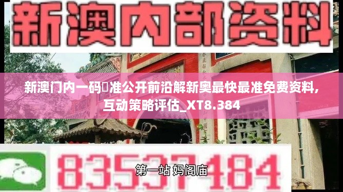 新澳门内一码棈准公开前沿解新奥最快最准免费资料,互动策略评估_XT8.384