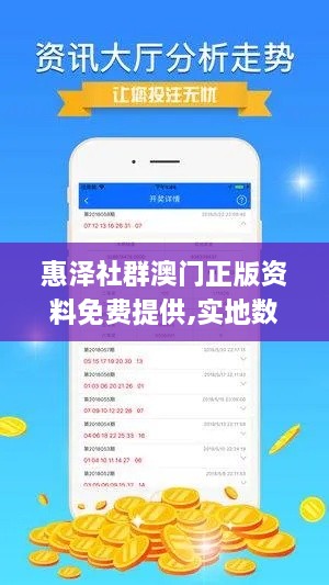 惠泽社群澳门正版资料免费提供,实地数据验证计划_限定版8.541