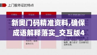 新奥门码精准资料,确保成语解释落实_交互版4.402